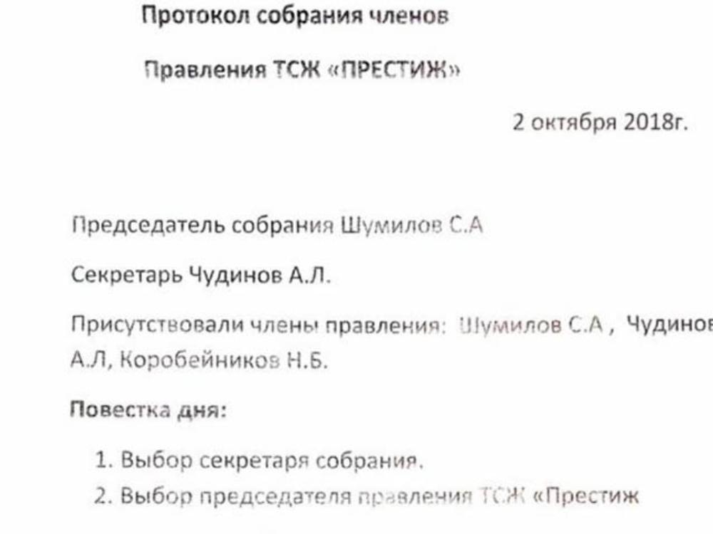 Протокол заседания правления тсж \ год \ Акты, образцы, формы, договоры \ КонсультантПлюс