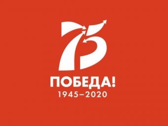 Официальный логотип к 75-летию Великой Победы.